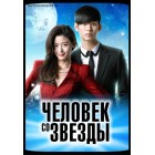 Человек со звезды / You Came From the Stars (русская озвучка)